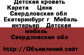 Детская кровать “Карета“ › Цена ­ 5 500 - Свердловская обл., Екатеринбург г. Мебель, интерьер » Детская мебель   . Свердловская обл.